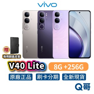 vivo V40 Lite（8G/256G）智慧型 手機 全新 公司貨 6.67吋 8核心 防水 AI 原廠 保固 新機