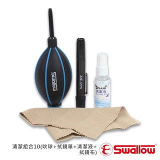 Swallow 清潔組合10(吹球+拭鏡筆+清潔液+拭鏡布) 專業特殊清潔配方清潔液好清潔不傷鍍膜