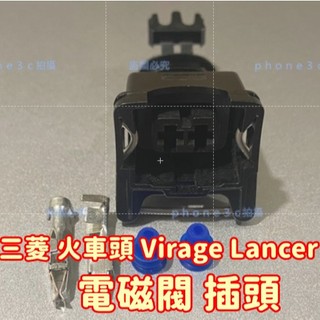 三菱 火車頭 virage Lancer 電磁閥 插頭