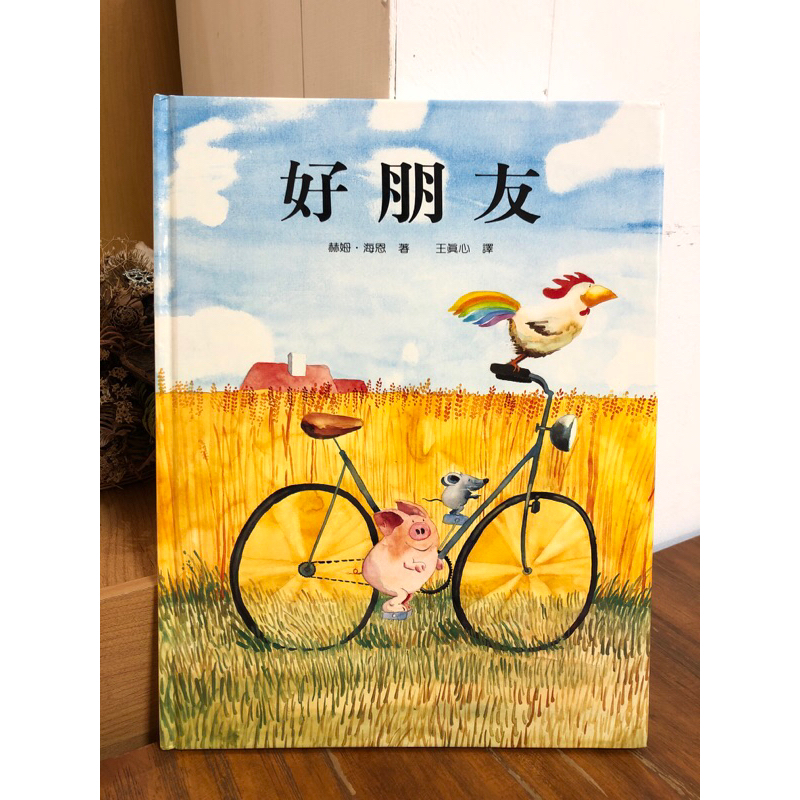 好朋友（赫姆·海恩）