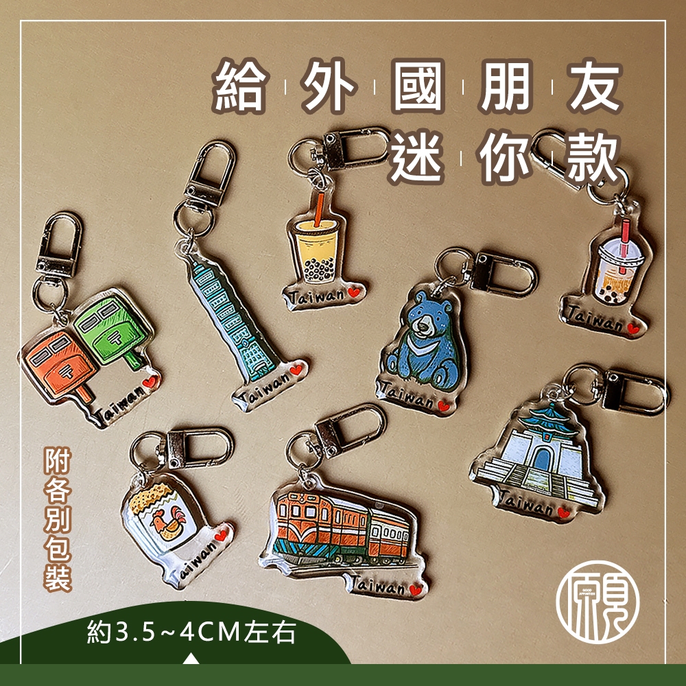 【復古插畫風】台灣 臺灣 紀念品 鑰匙圈 吊飾 掛飾 珍奶 電鍋 珍珠奶茶 101 觀光禮品 台灣禮品 紀念禮物 出國禮