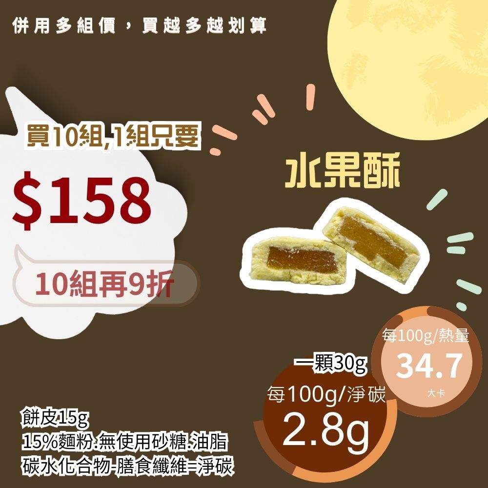 米林香 水果酥 一入30大卡|淨碳1.9g 取代85%麵粉 無蔗糖 滿足感 鳳梨酥 草莓酥 甜點