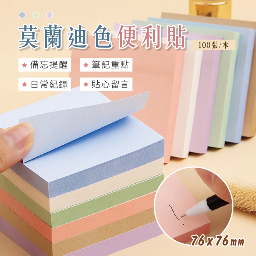 【團購W】台灣現貨 滿199才出貨 莫蘭迪色便利貼 學生用便簽紙 N次貼 辦公留言便簽條 大號便條網 分頁貼 索引貼