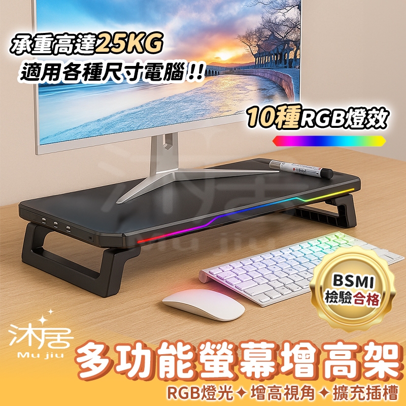 【沐居】RGB發光 電腦螢幕增高架 RGB螢幕增高 螢幕支架 電腦螢幕架 螢幕增高 螢幕增高架 螢幕收納架 螢幕架收納