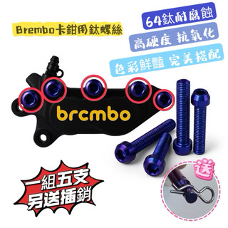 現貨 快速出貨 Brembo卡鉗 正鈦合金螺絲 藍紫色鈦螺絲 鈦螺絲含插銷組 卡鉗用M8*40 紫藍鈦螺絲[1組5支］