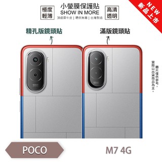 POCO M7 4G『小螢膜』滿版/精孔 鏡頭保護貼 全新升級 輕微劃痕修復 散熱透氣 輕薄抗擊 裸機質感 鏡頭貼 推薦