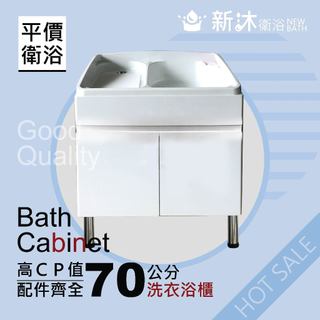 【新沐衛浴】頂級豪華型ABS雙門洗衣水槽浴櫃-白色