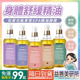 【益善美研所】韓國 AROHA TRIZ 身體油 500ml 滋潤舒緩SPA保濕補水按摩精油芳香油香氛保養94SHOP