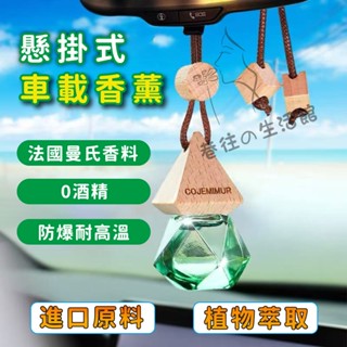 臺灣現貨🔥懸掛式車載香薰 法國植物精油 車用香氛 車用芳香劑 汽車芳香 衣櫃香氛 香氛吊飾 車載香水瓶 分解惡臭
