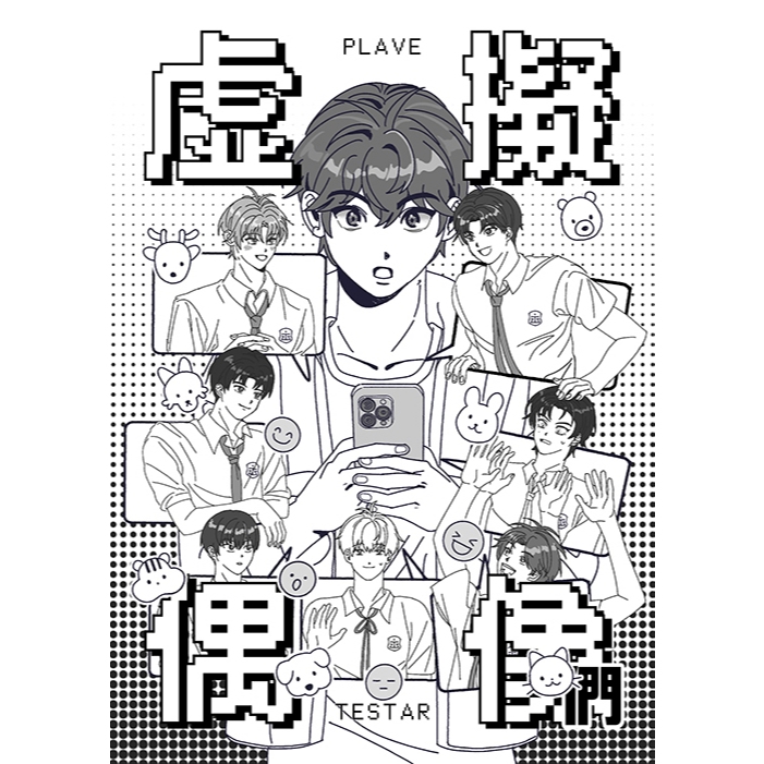 患上不出道就會死的病 PLAVE《虛擬偶像 們》by MINAMIDA 中文同人誌 出道死