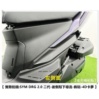 【 老司機彩貼 】SYM DRG 2.0 二代 158 後側殼下導流 裝飾貼 卡夢 碳纖維 髮絲紋 紙貼 機車貼紙