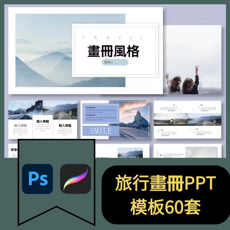 【旅行畫冊】PPT模板 旅行的意義日記紀念冊畫冊電子相冊風景回憶