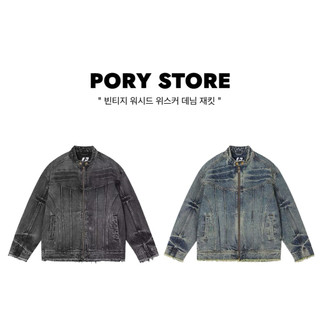 【PORY STORE】 Clean fit刷白牛仔外套 實拍 外套 百搭 寬鬆 顯瘦 頂男必備 韓系 休閒外套