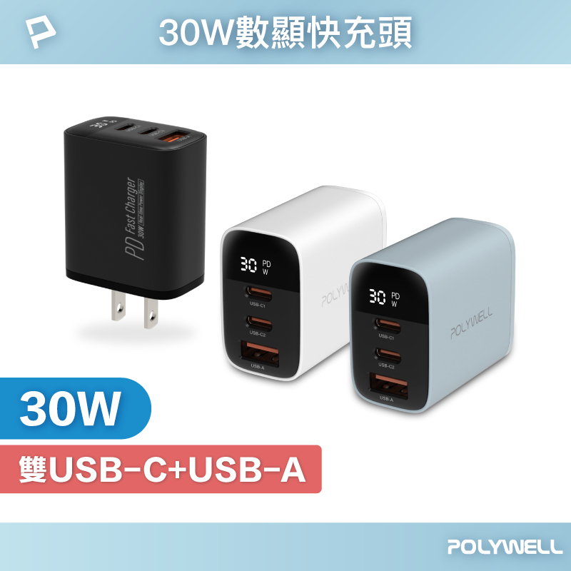 POLYWELL 30W三孔PD快充頭 雙USB-C+USB-A 數位顯示充電器 BSMI認證 寶利威爾 台灣現貨