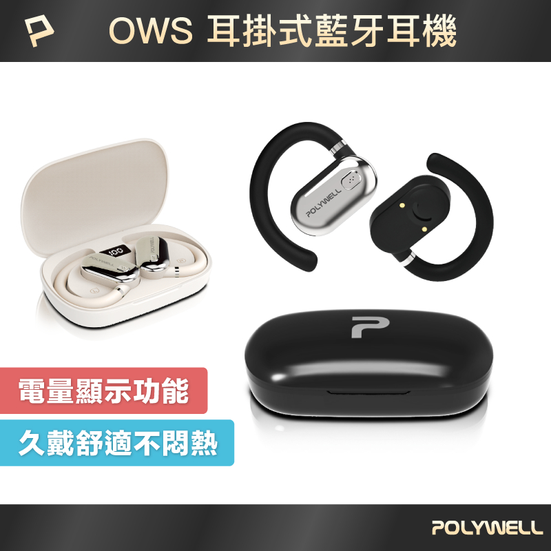 POLYWELL OWS開放式耳掛藍牙無線耳機 不入耳配戴舒適 觸控式操作 大音量 USB-C充電 寶利威爾 台灣現貨