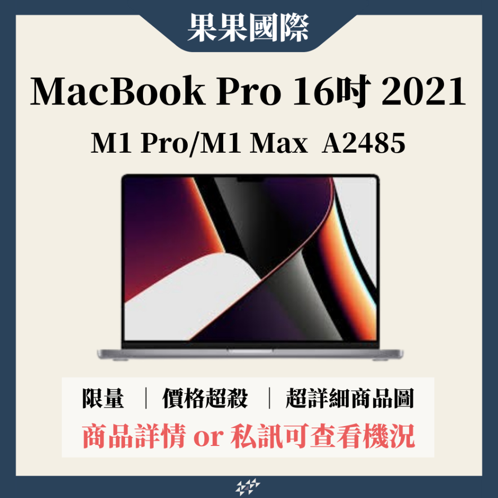 【果果國際】Apple MacBook Pro 16 2021 二手筆電  M1 Pro / M1 Max A2485