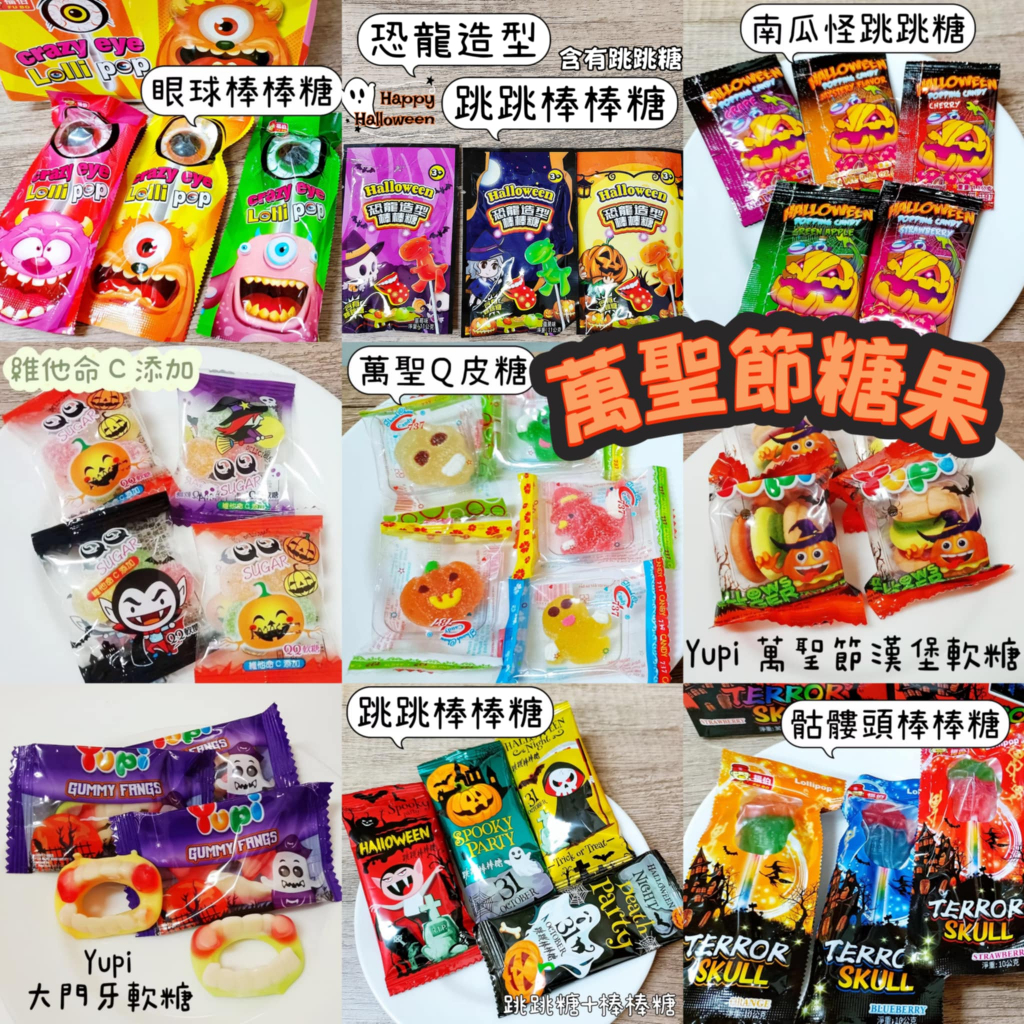 萬聖節糖果 軟糖 QQ糖 棒棒糖 跳跳糖 眼球 YUPI 漢堡軟糖 爆漿軟糖 節慶活動 分享糖果 南瓜 骷髏頭 Q皮糖