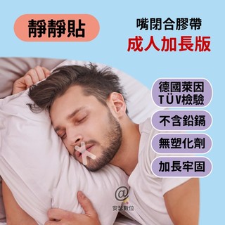 【靜靜貼】成人加長版 嘴閉合膠帶【獨家加長 德國萊因 TÜV認證 無鉛/鎘/塑化劑】止鼾貼 防止口呼吸 打呼
