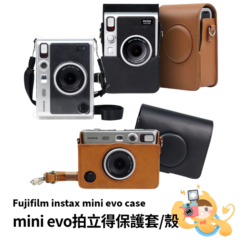 富士 instax mini Evo 數位拍立得專用 復古 皮套 相機保護殼 保護套 透明 水晶殼 [現貨]
