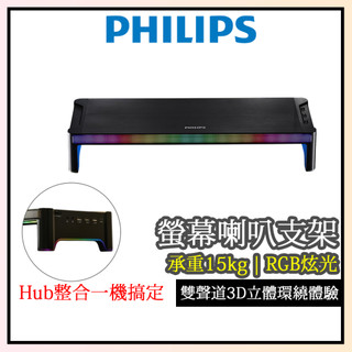 現貨免運【PHILIPS飛利浦】喇叭螢幕支架 SPA6500 螢幕支架 喇叭 音響 電腦喇叭 藍芽音響 筆電支架