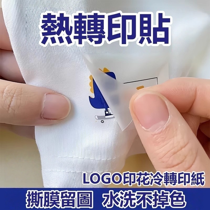 客製化轉印貼 熱轉印貼紙定製 白墨燙畫定製 耐用 衣服燙標佈料 T恤無帆佈 logo印花冷轉印紙 撕膜留圖 不掉色