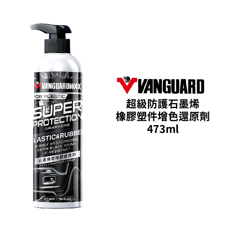 VANGUARD 超級防護 石墨烯橡膠塑件增色還原劑 473ml
