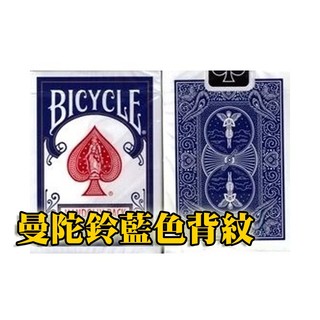 [808 MAGIC]魔術道具 Bicycle 809 MANDOLIN 曼陀鈴 藍色背紋 1副