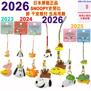 2026年,2025年 2024年,干支根付,史努比,SNOOPY,掛飾,吊飾,開運小物,招財納福,交通安全,商賣繁盛