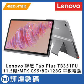 Lenovo Tab Plu TB351FU 11.5吋 平板電腦 WiFi版 (8G/128G)