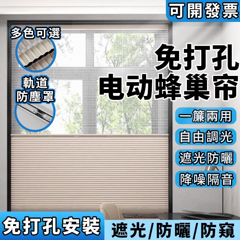 客製化 電動免打孔日夜蜂巢簾 臥室客廳書房 百葉窗簾 隔熱遮陽 全遮光蜂窩簾 日夜簾 捲簾 臥室 廚衛小窗 陽臺 辦公室