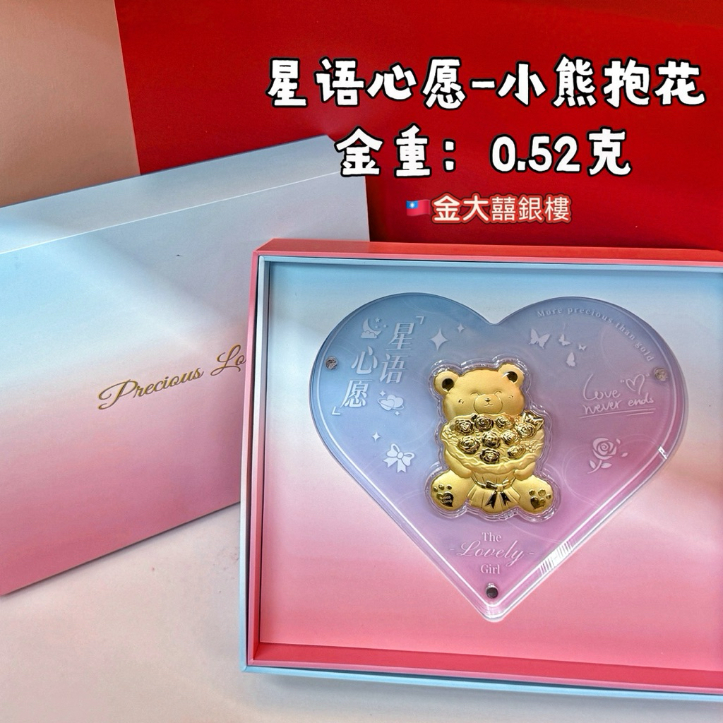 金大囍銀樓AU999黃金0.52克星語星願愛心禮盒小熊抱花玫瑰花束黃金禮品情人節禮物生日禮物告白禮物結婚週年