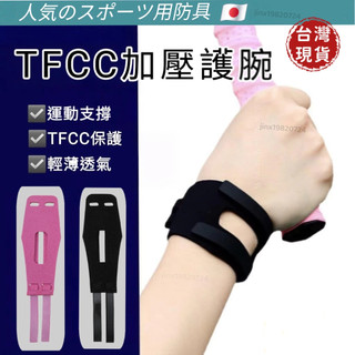 隔日達-付發票 TFCC 護腕 tfcc 支撐護腕 加壓護腕 羽球護腕 運動護腕 手腕護具 護手腕 護腕帶 護具
