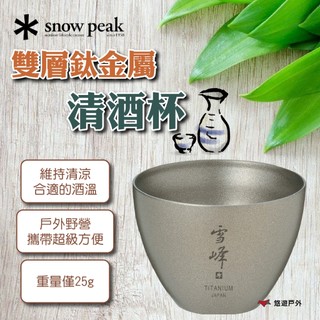 【Snow Peak】雙層鈦金屬清酒杯 TW-020 純鈦材質 耐用 維持酒溫 酒杯 輕量便攜設計 野炊 露營 悠遊戶外