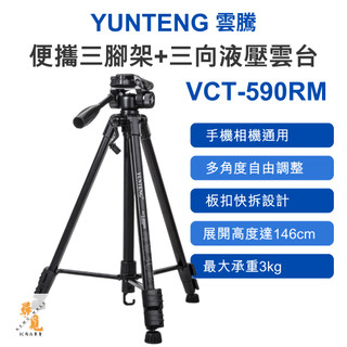 【YUNTENG 雲騰】VCT-590RM 便攜三腳架＋三向液壓雲台 146cm伸展 高承重 鋁合金腳管 快拆雲台