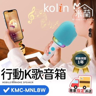 臺灣一年保固 Kolin 歌林【藍芽行動K歌音箱】KMC-MNL8W K歌神器 行動KTV 家庭式KTV 藍芽麥克風