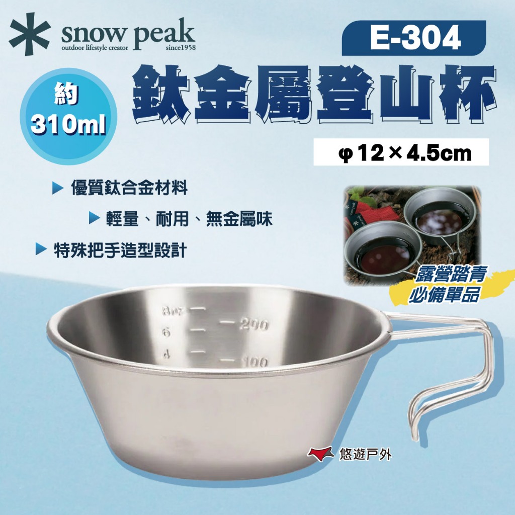 【Snow Peak】鈦金屬登山杯 310ml E-304 獨家設計握柄 鈦合金材質 內側刻度設計 野炊 露營 悠遊戶外