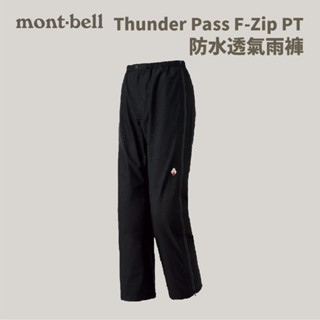 [mont-bell] 女款 Thunder Pass F-Zip PT 防水透氣雨褲 (1128653)