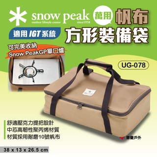 【Snow Peak】萬用帆布方形裝備袋 UG-078 可收納GP單口爐 適用IGT系統收納 野炊 登山 露營 悠遊戶外
