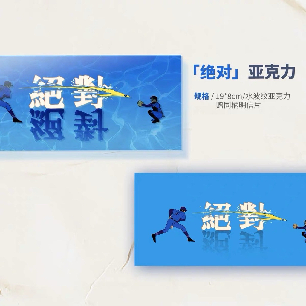 失憶投捕｜葉流圭厚壓克力｜要圭 清峰葉流火｜九山｜同人製品