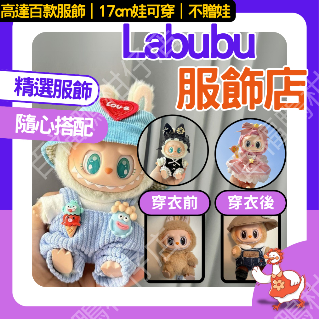 ❤️隔日配Labubu衣服蝦皮銷售冠軍❤️ labubu 拉布布衣服 娃衣 17cm 拉布布 泡泡瑪特 popmart