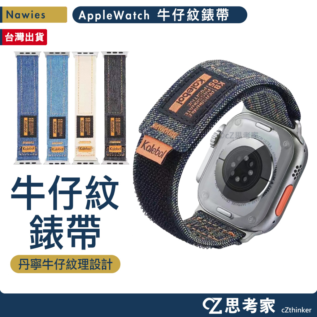 Nawies Apple Watch 11 單寧牛仔紋錶帶 10 9 8 7654 SE 替換錶帶 蘋果錶帶 錶帶 單寧