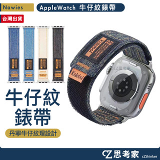 Nawies Apple Watch 單寧牛仔紋錶帶 12 11 10 9 8 7654 SE 替換錶帶 蘋果錶帶 錶帶