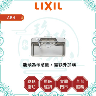 【LIXIL 驪住】AB4 日系靜音3D不鏽鋼大水槽｜下嵌式｜大單槽｜內徑94cm｜壓花款｜靜音防刮｜12%蝦幣｜AB4
