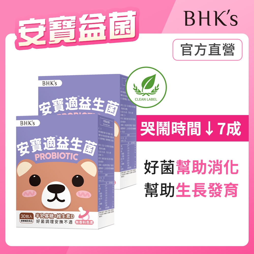 BHK’s 安寶適益生菌粉 (1g/包；30包/盒)2盒組 嬰幼兒益生菌/0-1歲可食/添加維生素D 官方旗艦店