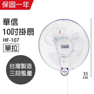 【華信】10吋 單拉壁掛扇 電風扇 掛壁扇 HF-107 臺灣製造 風扇 電扇 風量大