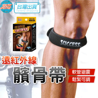 髕骨帶 運動護膝 加壓護膝 護具 成功 S5135 SUCCESS 護髕骨 籃球護膝 運動護具 電子發票