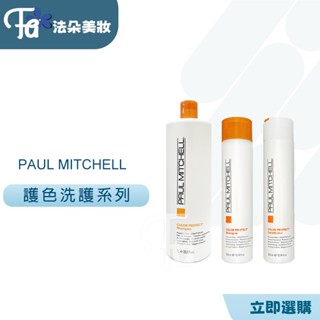 肯邦PAUL MITCHELL護色洗髮精&護色潤髮乳1000ml&300ml