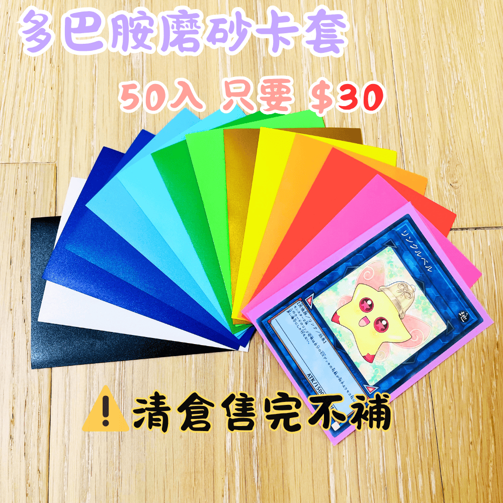 【買買鴨】618 倉庫出清 多巴胺磨砂卡套  一包50入 只要 $30 隔日到貨 台灣現貨 遊戲王 航海王 寶可夢