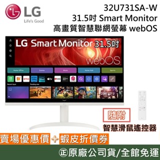 LG 樂金 32U731SA-W【現貨聊聊再折】31.5吋 UHD 4K 智慧聯網螢幕 贈智慧滑鼠遙控器 搭載WebOS