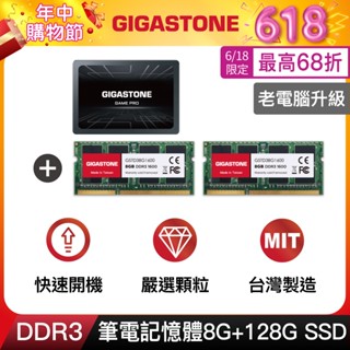 【GIGASTONE】筆記型記憶體DDR3 8G +遊戲固態硬碟內接式SSD 128G｜臺灣製造/RAM/8GB/16G